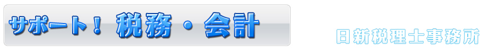 税務・会計を税理士がサポート　起業ステーション